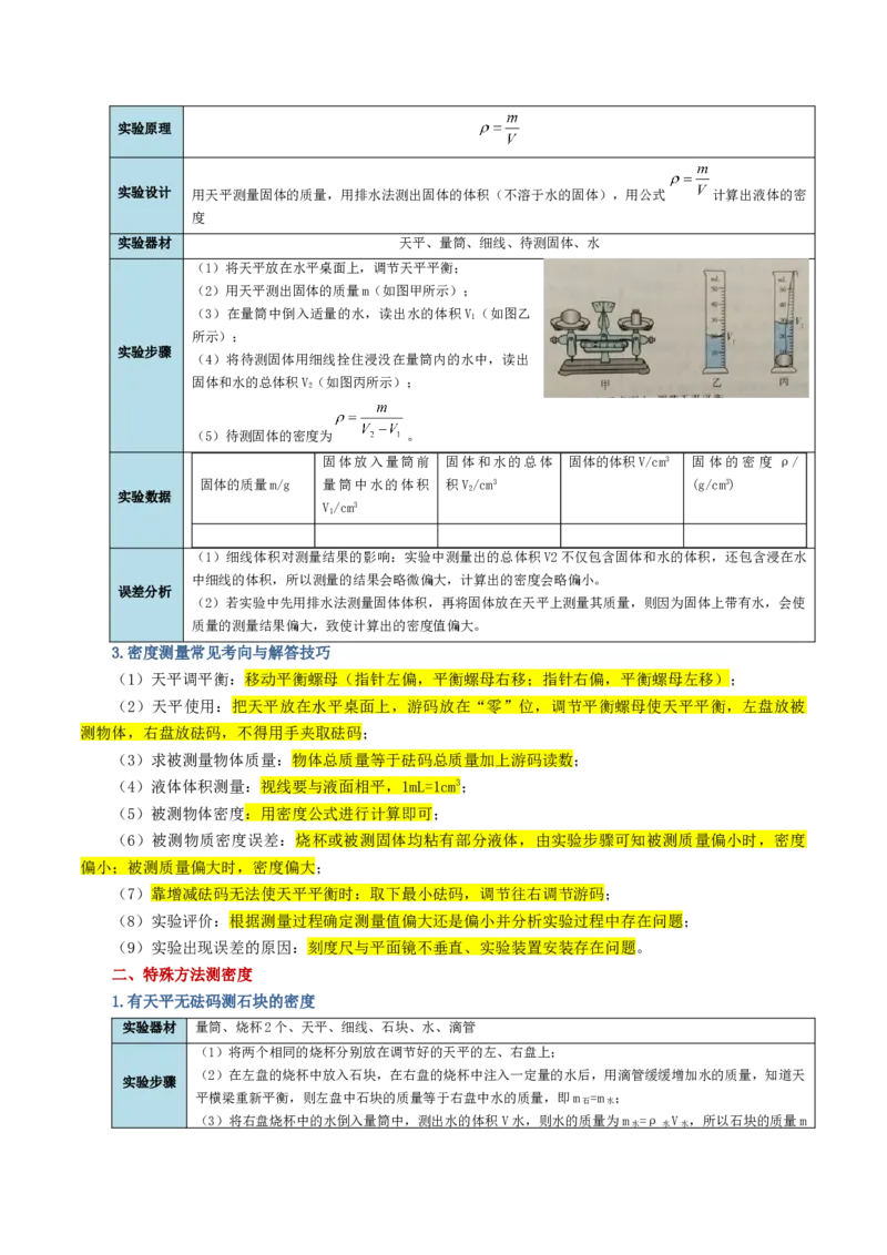 专题07质量和密度（讲义）（原卷版）_8、物理总复习_2024年中考复习资料_一轮复习_课件+讲义+练习2024年中考物理一轮复习讲练测（全国通用）_配套讲义（原卷版+解析版）