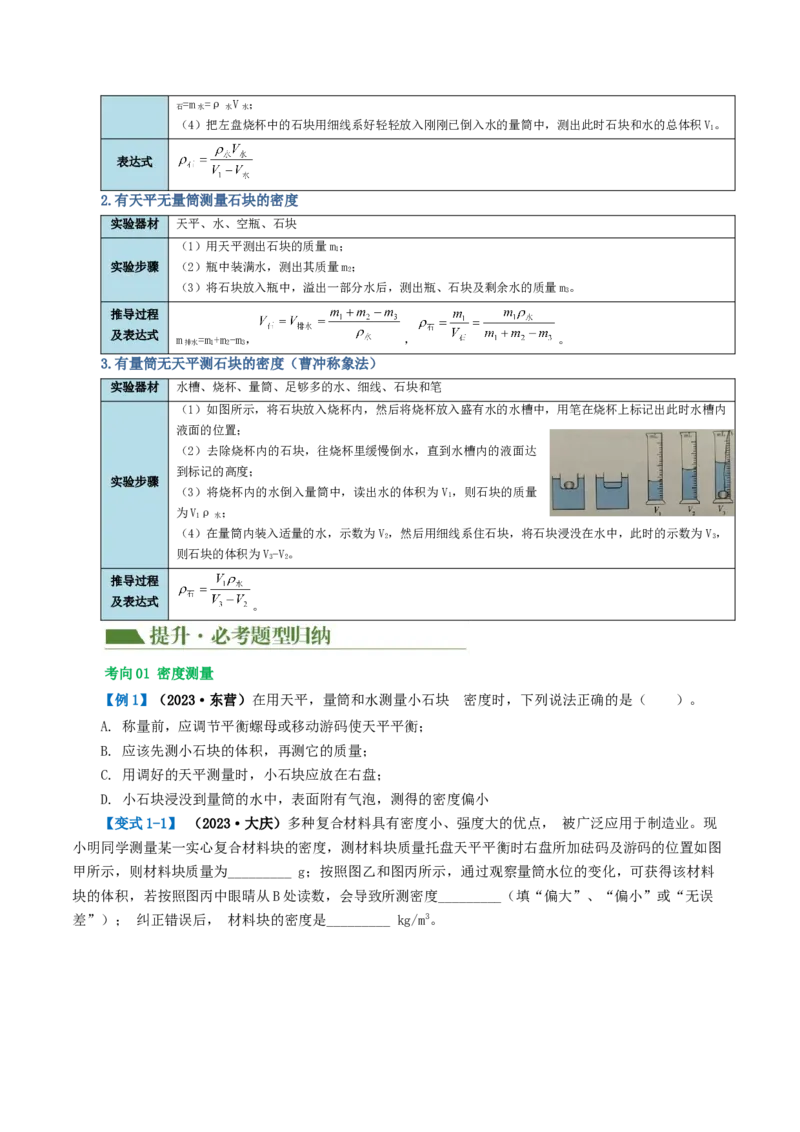 专题07质量和密度（讲义）（原卷版）_8、物理总复习_2024年中考复习资料_一轮复习_课件+讲义+练习2024年中考物理一轮复习讲练测（全国通用）_配套讲义（原卷版+解析版）