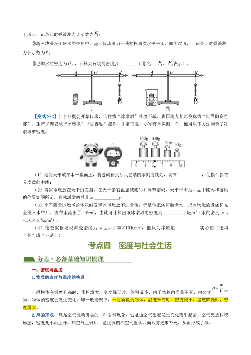 专题07质量和密度（讲义）（原卷版）_8、物理总复习_2024年中考复习资料_一轮复习_课件+讲义+练习2024年中考物理一轮复习讲练测（全国通用）_配套讲义（原卷版+解析版）