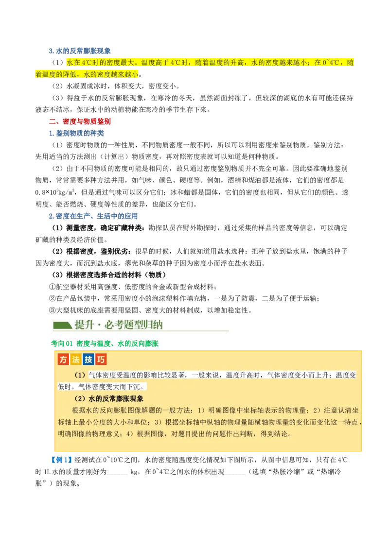 专题07质量和密度（讲义）（原卷版）_8、物理总复习_2024年中考复习资料_一轮复习_课件+讲义+练习2024年中考物理一轮复习讲练测（全国通用）_配套讲义（原卷版+解析版）