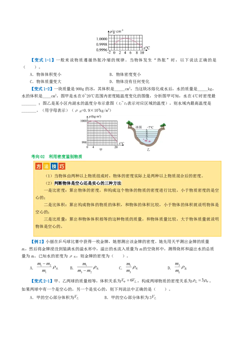专题07质量和密度（讲义）（原卷版）_8、物理总复习_2024年中考复习资料_一轮复习_课件+讲义+练习2024年中考物理一轮复习讲练测（全国通用）_配套讲义（原卷版+解析版）