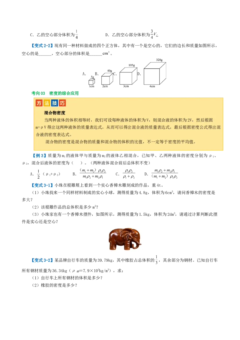专题07质量和密度（讲义）（原卷版）_8、物理总复习_2024年中考复习资料_一轮复习_课件+讲义+练习2024年中考物理一轮复习讲练测（全国通用）_配套讲义（原卷版+解析版）