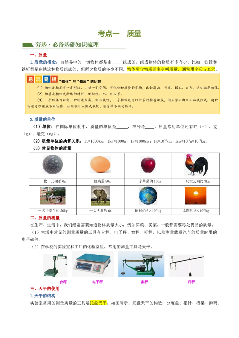 专题07质量和密度（讲义）（原卷版）_8、物理总复习_2024年中考复习资料_一轮复习_课件+讲义+练习2024年中考物理一轮复习讲练测（全国通用）_配套讲义（原卷版+解析版）