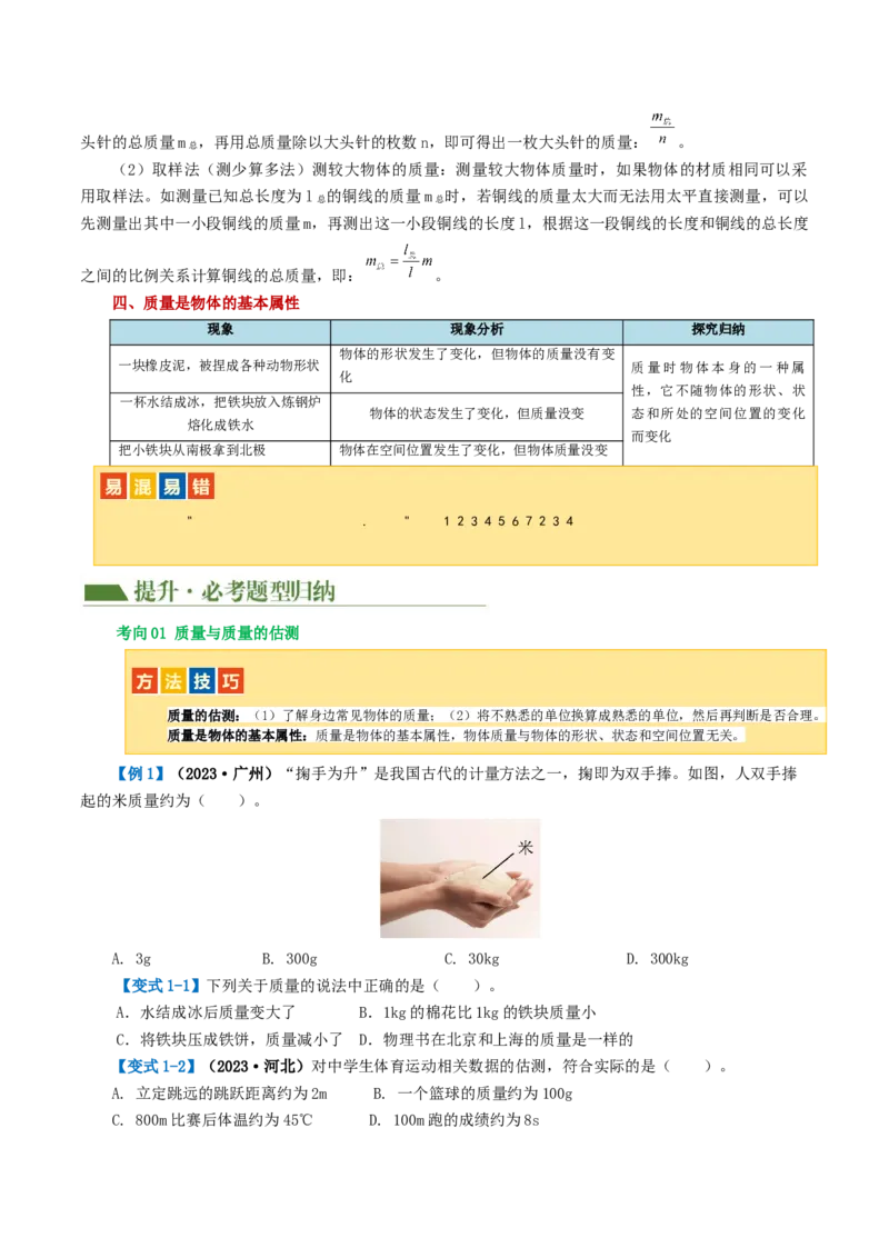 专题07质量和密度（讲义）（原卷版）_8、物理总复习_2024年中考复习资料_一轮复习_课件+讲义+练习2024年中考物理一轮复习讲练测（全国通用）_配套讲义（原卷版+解析版）