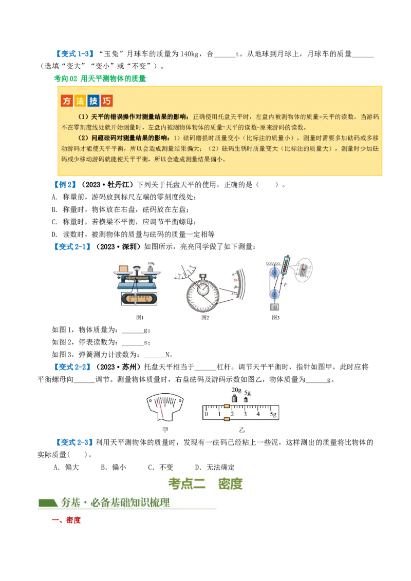 专题07质量和密度（讲义）（原卷版）_8、物理总复习_2024年中考复习资料_一轮复习_课件+讲义+练习2024年中考物理一轮复习讲练测（全国通用）_配套讲义（原卷版+解析版）