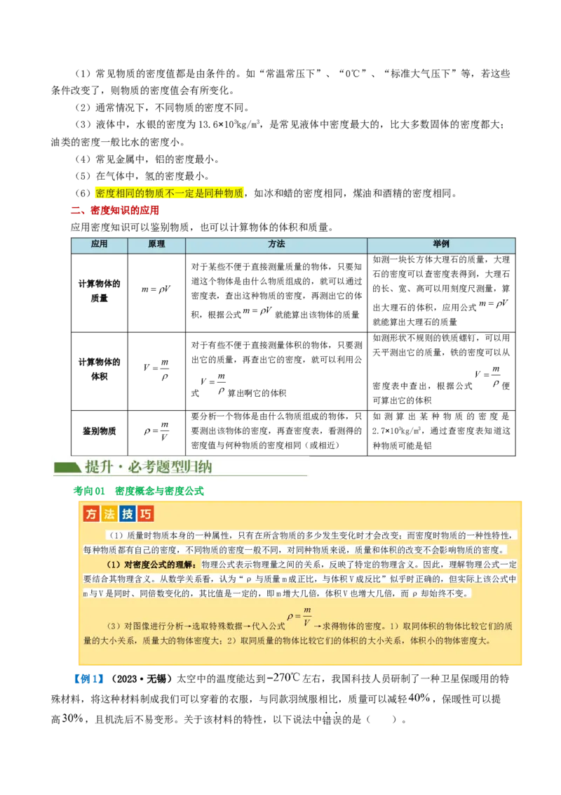 专题07质量和密度（讲义）（原卷版）_8、物理总复习_2024年中考复习资料_一轮复习_课件+讲义+练习2024年中考物理一轮复习讲练测（全国通用）_配套讲义（原卷版+解析版）
