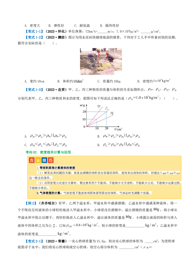 专题07质量和密度（讲义）（原卷版）_8、物理总复习_2024年中考复习资料_一轮复习_课件+讲义+练习2024年中考物理一轮复习讲练测（全国通用）_配套讲义（原卷版+解析版）