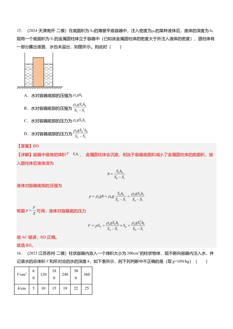 压轴题15多项选择题压轴题（解析版）_8、物理总复习_2024年中考复习资料_三轮复习_2024年中考物理压轴题专项训练（全国通用）