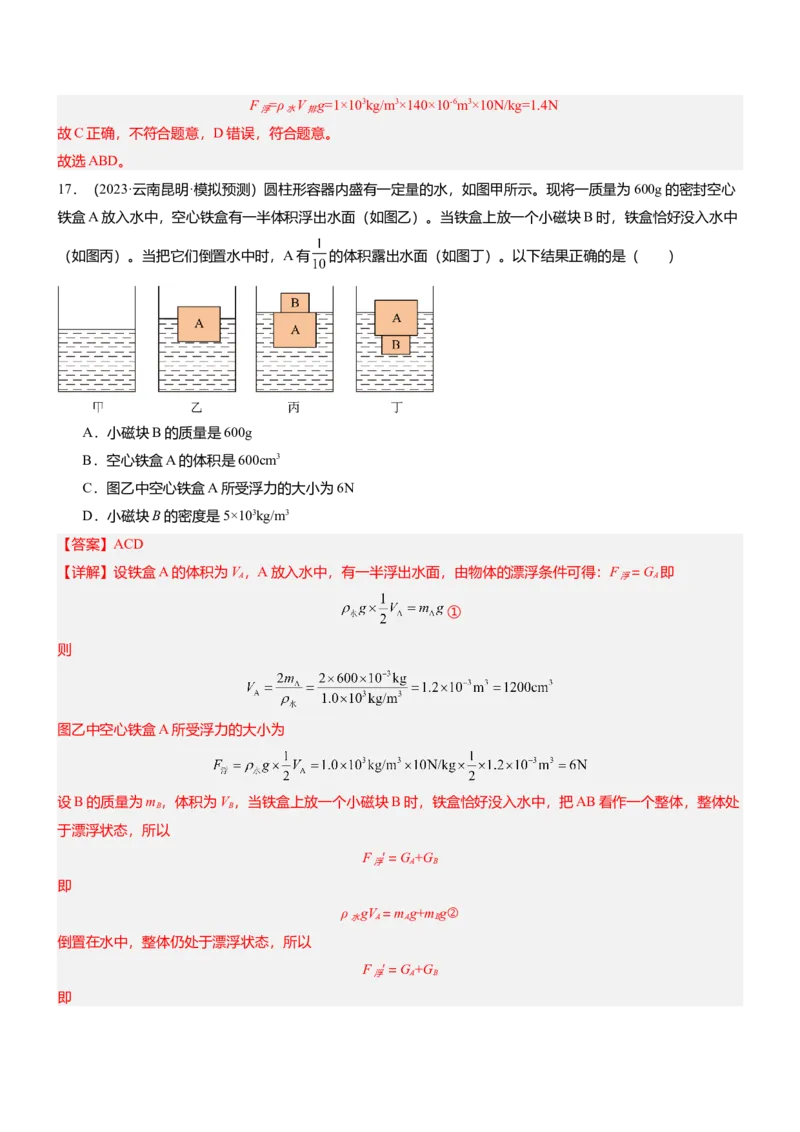 压轴题15多项选择题压轴题（解析版）_8、物理总复习_2024年中考复习资料_三轮复习_2024年中考物理压轴题专项训练（全国通用）