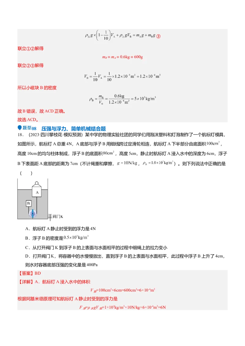 压轴题15多项选择题压轴题（解析版）_8、物理总复习_2024年中考复习资料_三轮复习_2024年中考物理压轴题专项训练（全国通用）