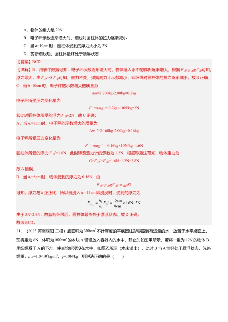 压轴题15多项选择题压轴题（解析版）_8、物理总复习_2024年中考复习资料_三轮复习_2024年中考物理压轴题专项训练（全国通用）