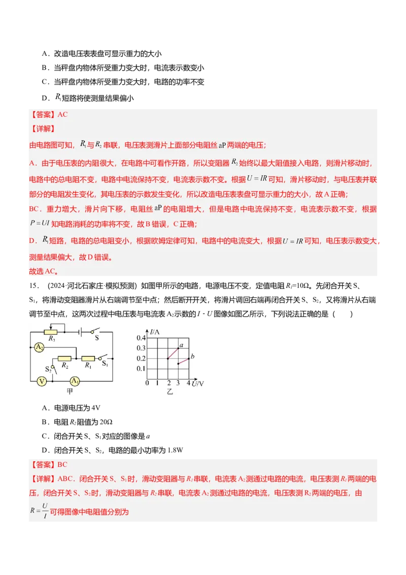 压轴题15多项选择题压轴题（解析版）_8、物理总复习_2024年中考复习资料_三轮复习_2024年中考物理压轴题专项训练（全国通用）