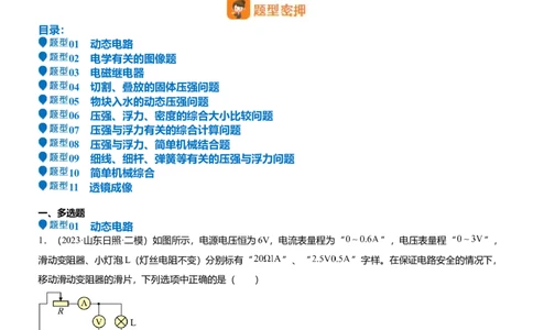 压轴题15多项选择题压轴题（解析版）_8、物理总复习_2024年中考复习资料_三轮复习_2024年中考物理压轴题专项训练（全国通用）