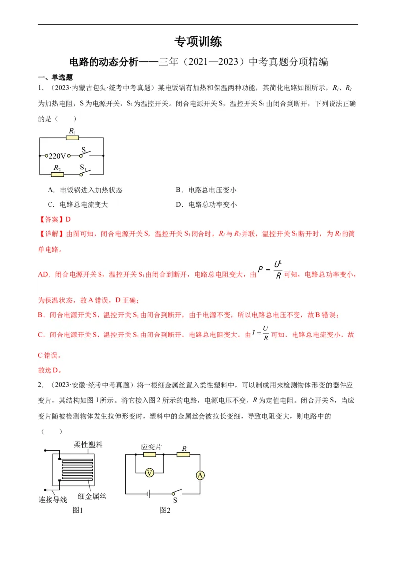 电路的动态分析专项训练（教师版）_8、物理总复习_8.中考物理总复习_2024年中考复习资料_专项复习资料_完三年（2021&mdash;2023）中考真题分项精编（全国通用）_专项训练