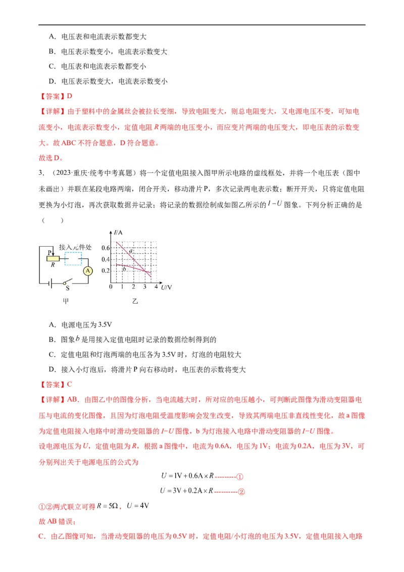 电路的动态分析专项训练（教师版）_8、物理总复习_8.中考物理总复习_2024年中考复习资料_专项复习资料_完三年（2021&mdash;2023）中考真题分项精编（全国通用）_专项训练