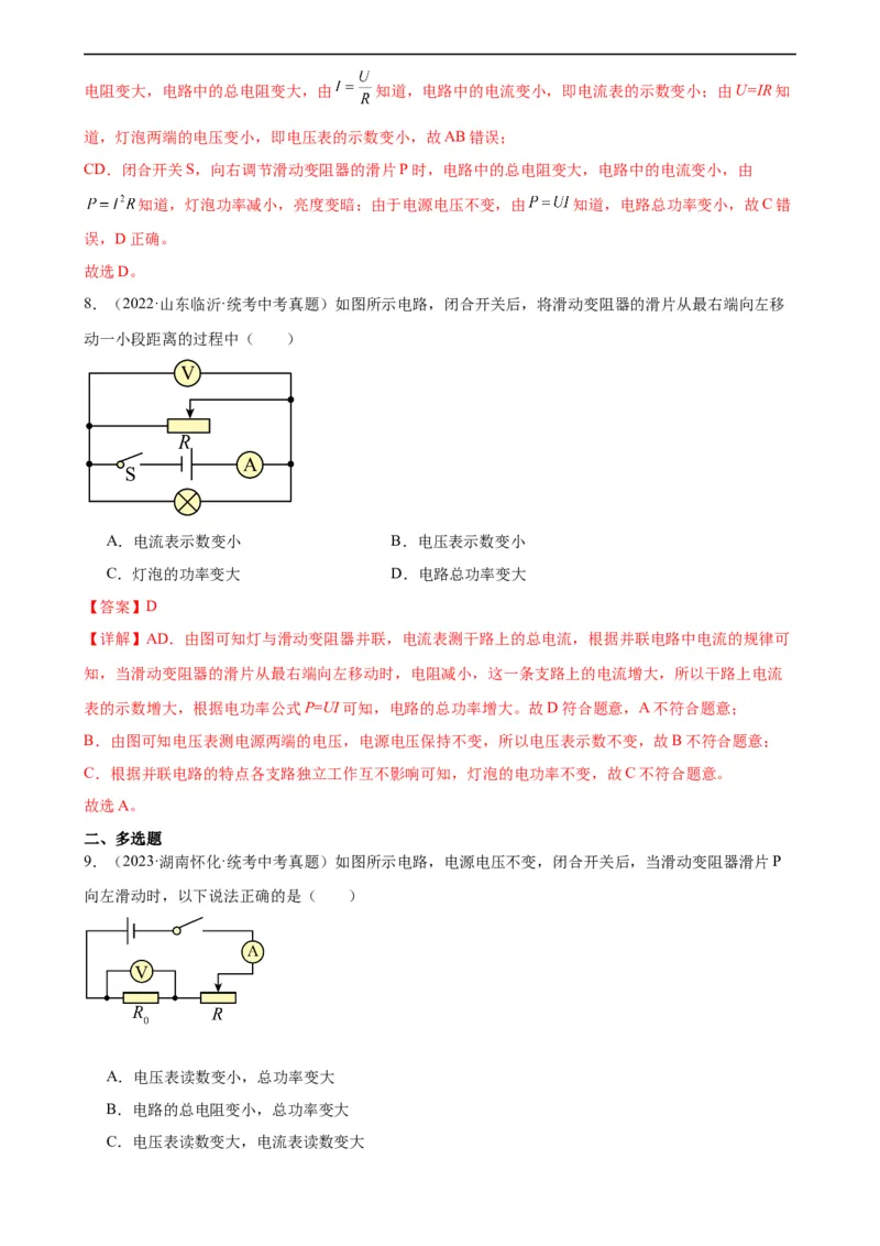 电路的动态分析专项训练（教师版）_8、物理总复习_8.中考物理总复习_2024年中考复习资料_专项复习资料_完三年（2021&mdash;2023）中考真题分项精编（全国通用）_专项训练