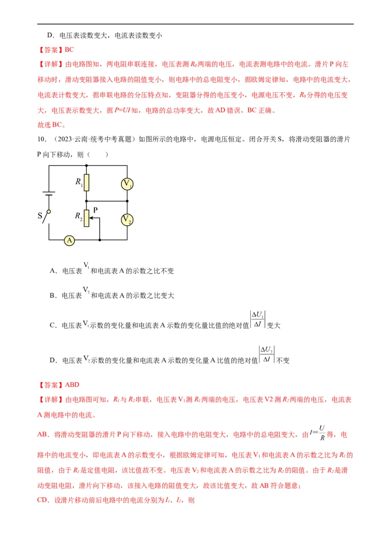 电路的动态分析专项训练（教师版）_8、物理总复习_8.中考物理总复习_2024年中考复习资料_专项复习资料_完三年（2021&mdash;2023）中考真题分项精编（全国通用）_专项训练