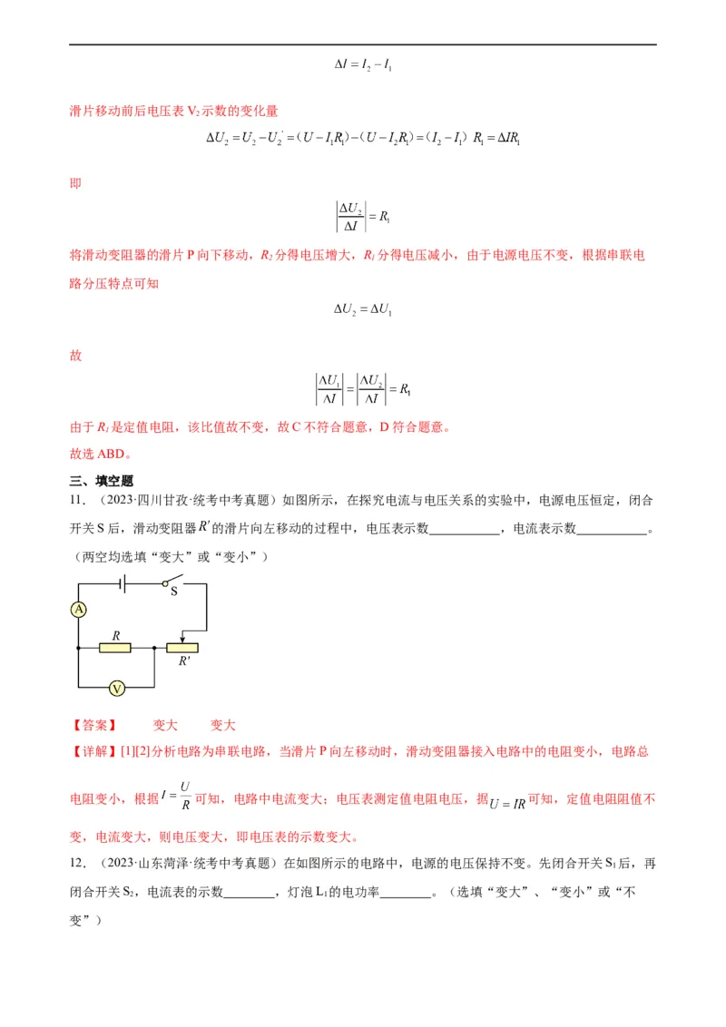 电路的动态分析专项训练（教师版）_8、物理总复习_8.中考物理总复习_2024年中考复习资料_专项复习资料_完三年（2021&mdash;2023）中考真题分项精编（全国通用）_专项训练