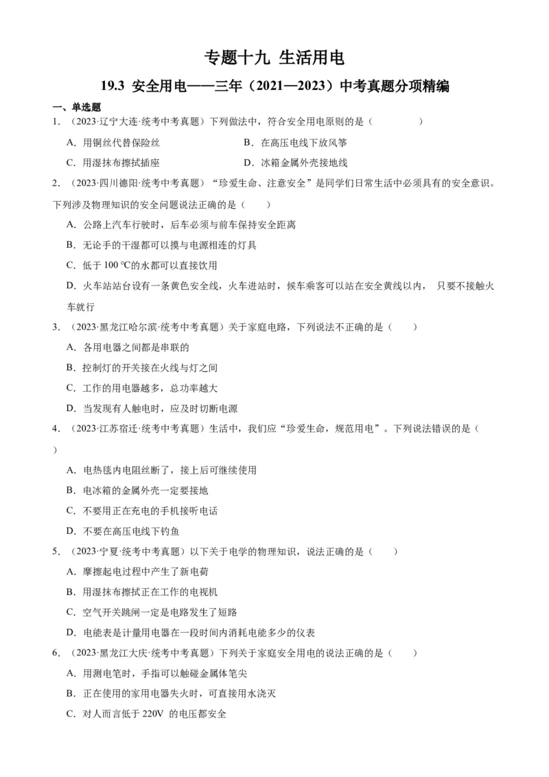 专题19生活用电19.3安全用电（学生版）_8、物理总复习_2024年中考复习资料_专项复习资料_完三年（2021&mdash;2023）中考真题分项精编（全国通用）