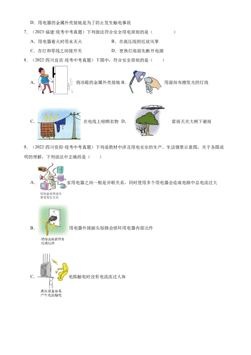 专题19生活用电19.3安全用电（学生版）_8、物理总复习_2024年中考复习资料_专项复习资料_完三年（2021&mdash;2023）中考真题分项精编（全国通用）