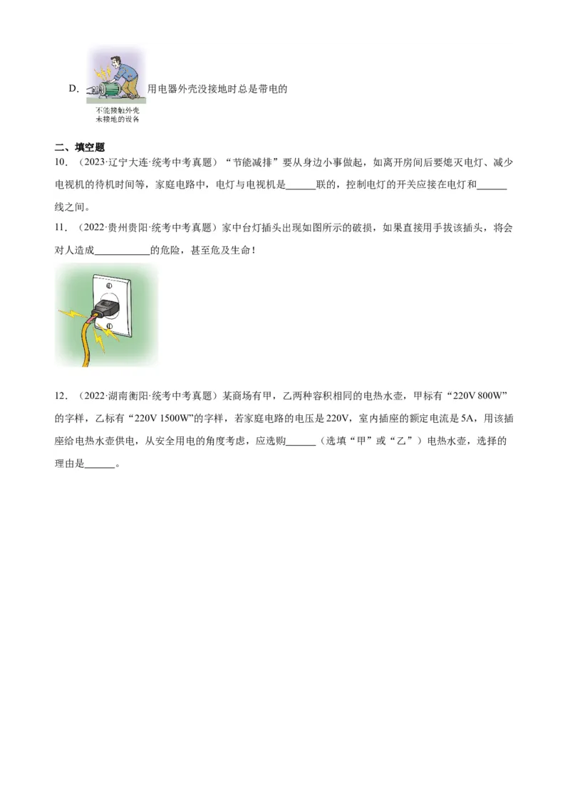 专题19生活用电19.3安全用电（学生版）_8、物理总复习_2024年中考复习资料_专项复习资料_完三年（2021&mdash;2023）中考真题分项精编（全国通用）