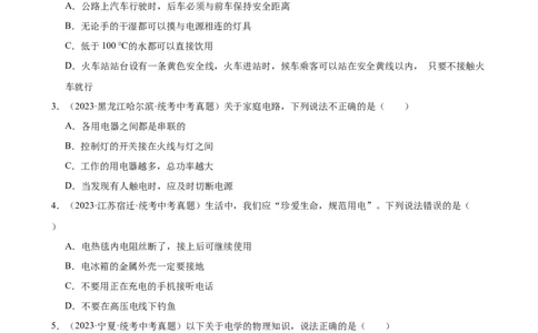 专题19生活用电19.3安全用电（学生版）_8、物理总复习_2024年中考复习资料_专项复习资料_完三年（2021&mdash;2023）中考真题分项精编（全国通用）
