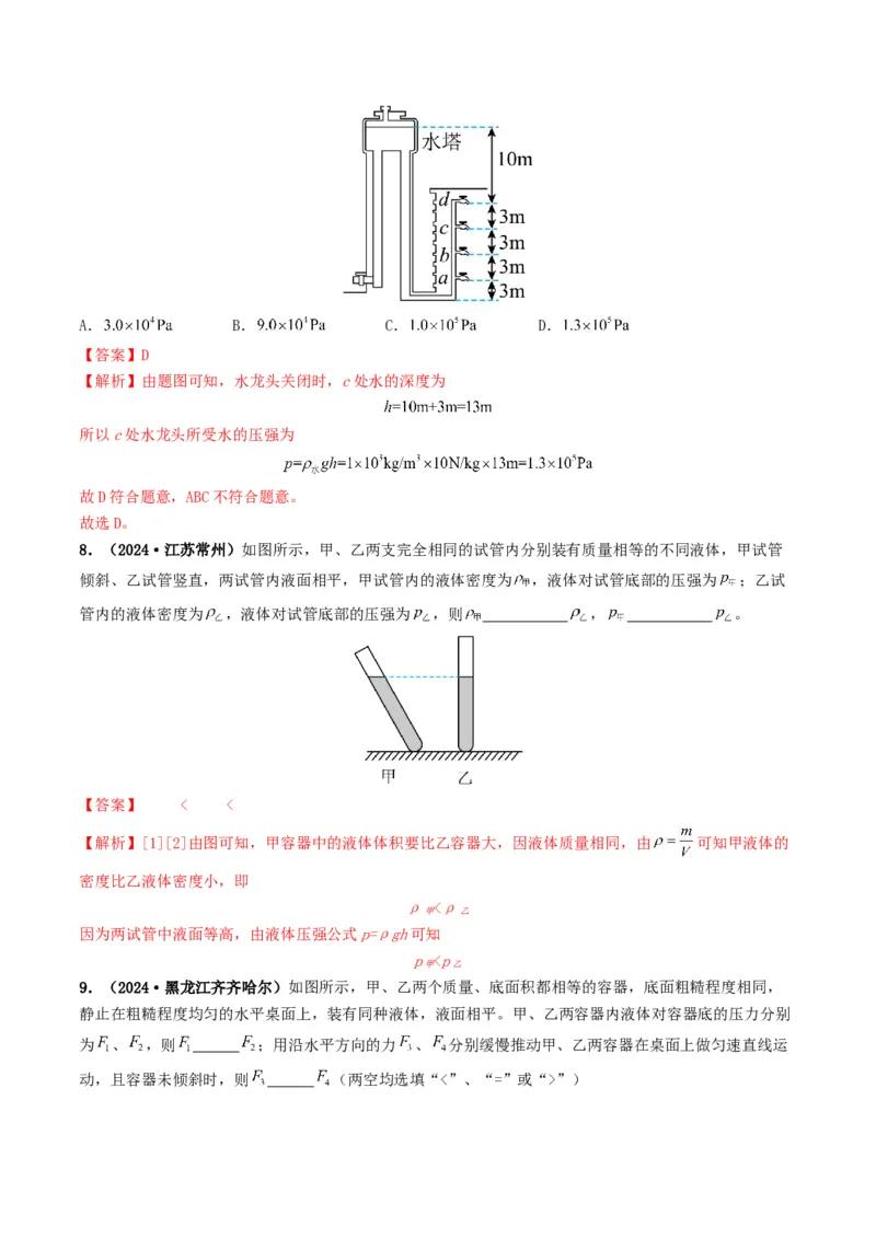 专题09压强（考情聚焦+中考新考法+真题透视4大考向+新题特训）（解析版）_8、物理总复习_2025年中考复习资料_备战2025年中考物理真题题源讲义（全国通用）