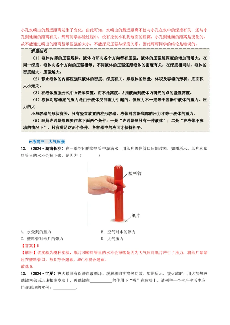 专题09压强（考情聚焦+中考新考法+真题透视4大考向+新题特训）（解析版）_8、物理总复习_2025年中考复习资料_备战2025年中考物理真题题源讲义（全国通用）