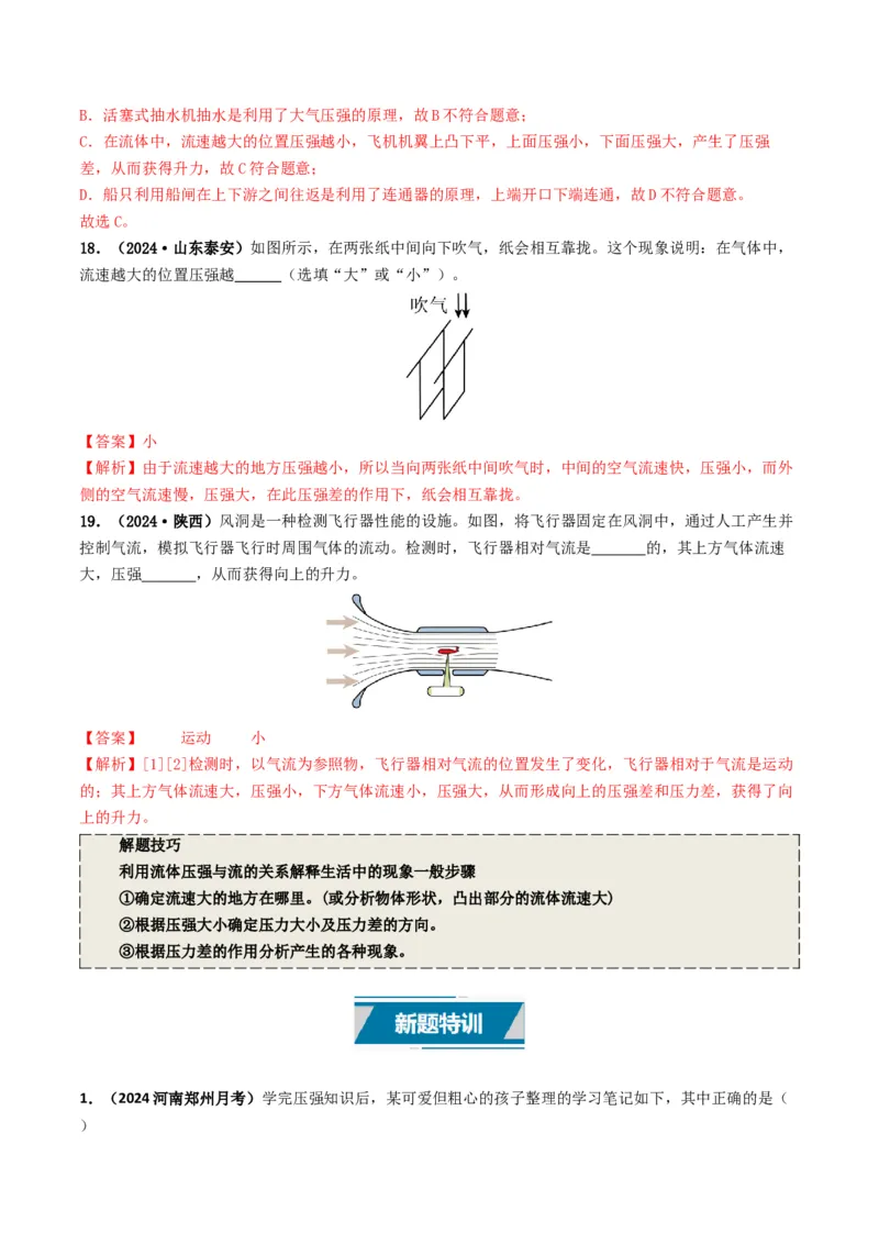 专题09压强（考情聚焦+中考新考法+真题透视4大考向+新题特训）（解析版）_8、物理总复习_2025年中考复习资料_备战2025年中考物理真题题源讲义（全国通用）