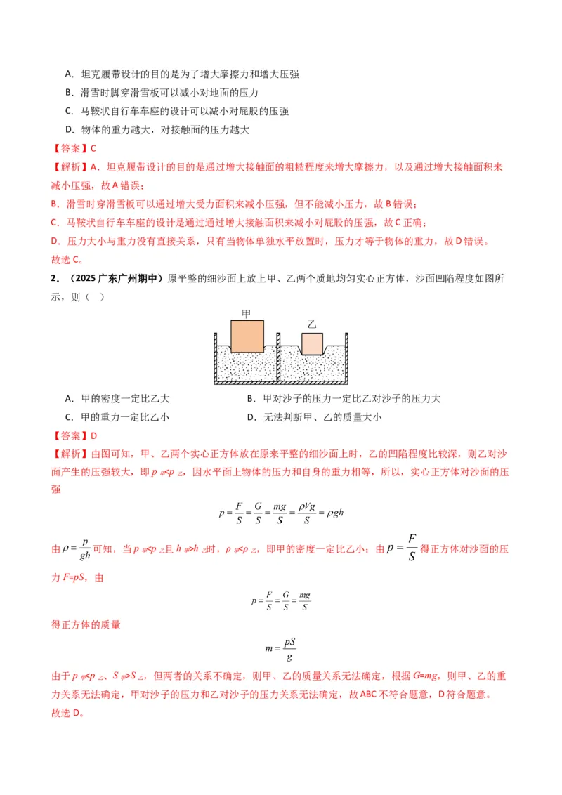专题09压强（考情聚焦+中考新考法+真题透视4大考向+新题特训）（解析版）_8、物理总复习_2025年中考复习资料_备战2025年中考物理真题题源讲义（全国通用）
