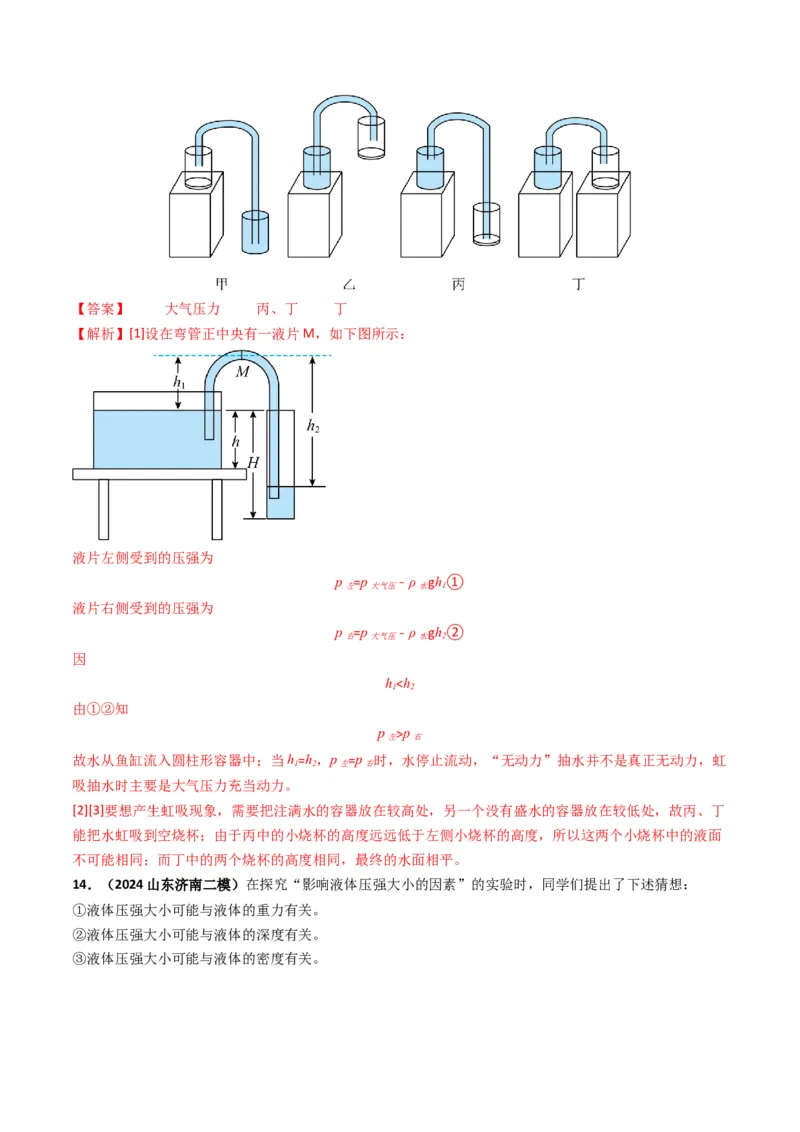 专题09压强（考情聚焦+中考新考法+真题透视4大考向+新题特训）（解析版）_8、物理总复习_2025年中考复习资料_备战2025年中考物理真题题源讲义（全国通用）