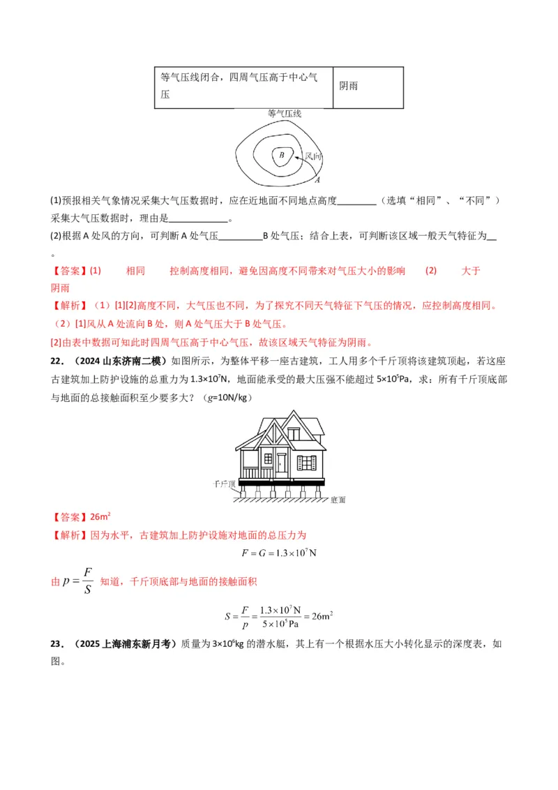 专题09压强（考情聚焦+中考新考法+真题透视4大考向+新题特训）（解析版）_8、物理总复习_2025年中考复习资料_备战2025年中考物理真题题源讲义（全国通用）