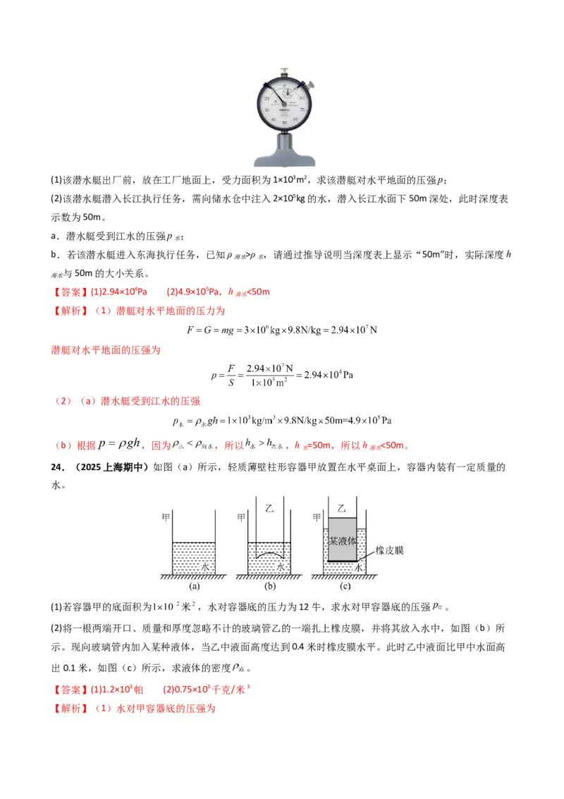 专题09压强（考情聚焦+中考新考法+真题透视4大考向+新题特训）（解析版）_8、物理总复习_2025年中考复习资料_备战2025年中考物理真题题源讲义（全国通用）