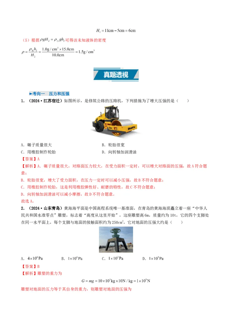 专题09压强（考情聚焦+中考新考法+真题透视4大考向+新题特训）（解析版）_8、物理总复习_2025年中考复习资料_备战2025年中考物理真题题源讲义（全国通用）