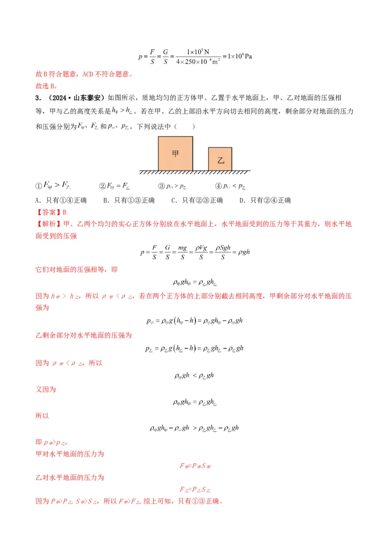 专题09压强（考情聚焦+中考新考法+真题透视4大考向+新题特训）（解析版）_8、物理总复习_2025年中考复习资料_备战2025年中考物理真题题源讲义（全国通用）