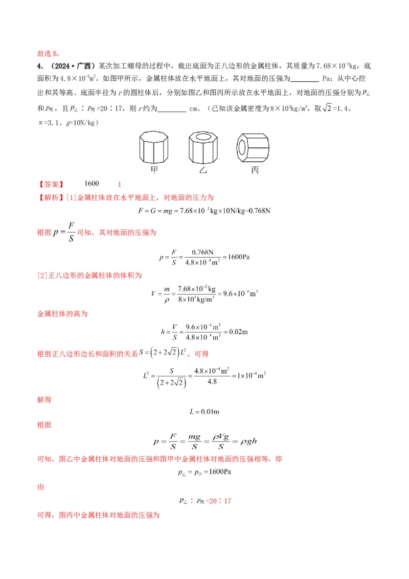 专题09压强（考情聚焦+中考新考法+真题透视4大考向+新题特训）（解析版）_8、物理总复习_2025年中考复习资料_备战2025年中考物理真题题源讲义（全国通用）