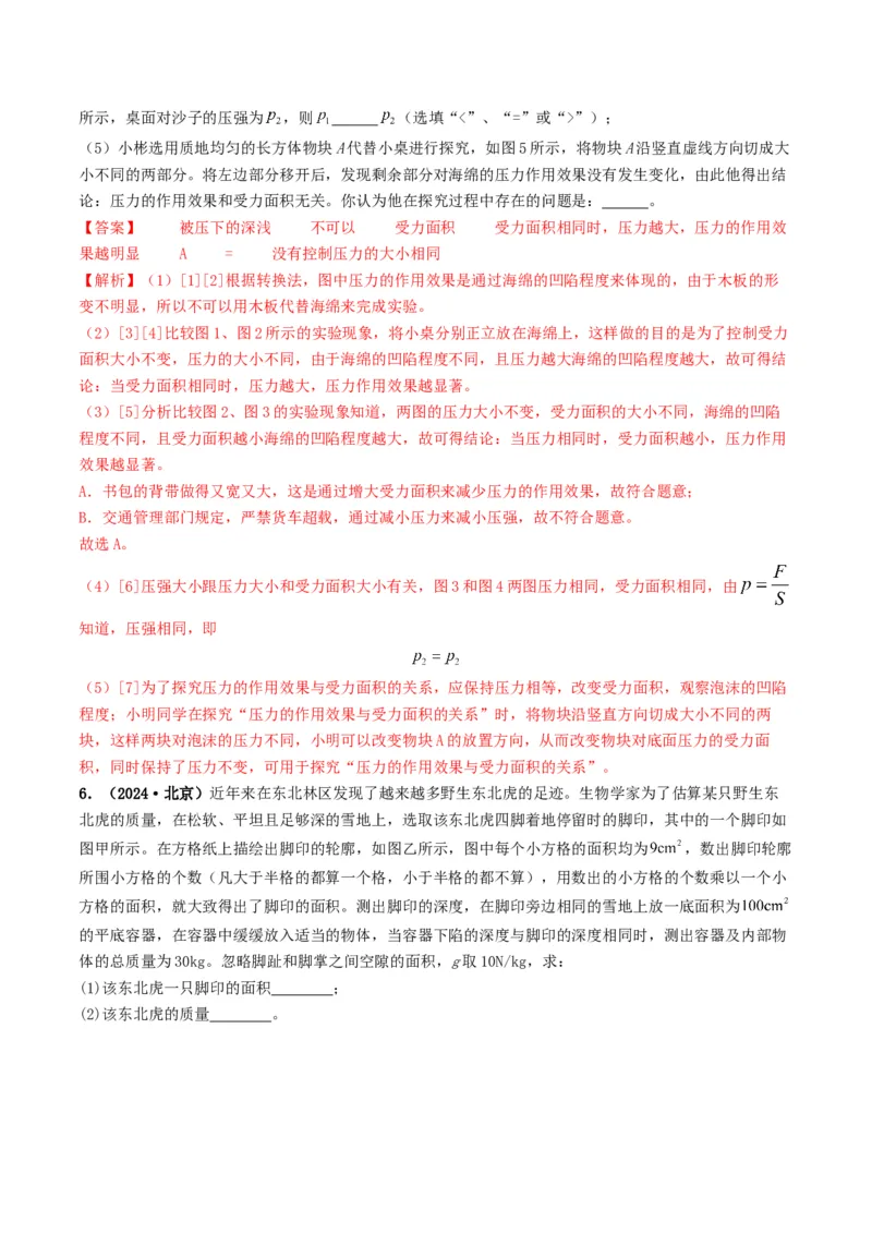 专题09压强（考情聚焦+中考新考法+真题透视4大考向+新题特训）（解析版）_8、物理总复习_2025年中考复习资料_备战2025年中考物理真题题源讲义（全国通用）