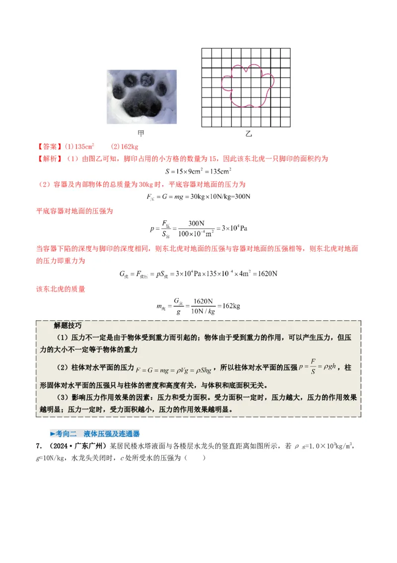 专题09压强（考情聚焦+中考新考法+真题透视4大考向+新题特训）（解析版）_8、物理总复习_2025年中考复习资料_备战2025年中考物理真题题源讲义（全国通用）