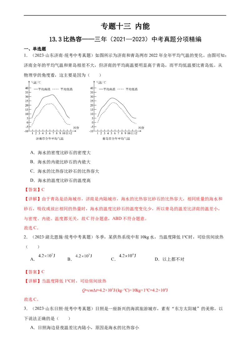 专题13内能13.3比热容（教师版）_8、物理总复习_8.中考物理总复习_2024年中考复习资料_专项复习资料_完三年（2021&mdash;2023）中考真题分项精编（全国通用）