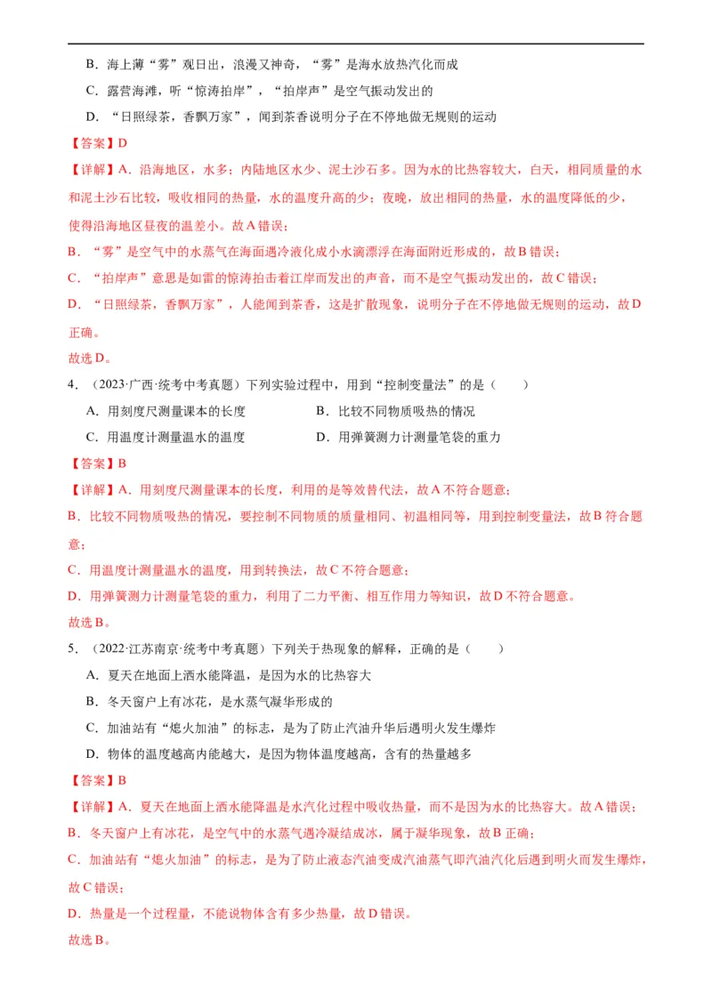 专题13内能13.3比热容（教师版）_8、物理总复习_8.中考物理总复习_2024年中考复习资料_专项复习资料_完三年（2021&mdash;2023）中考真题分项精编（全国通用）