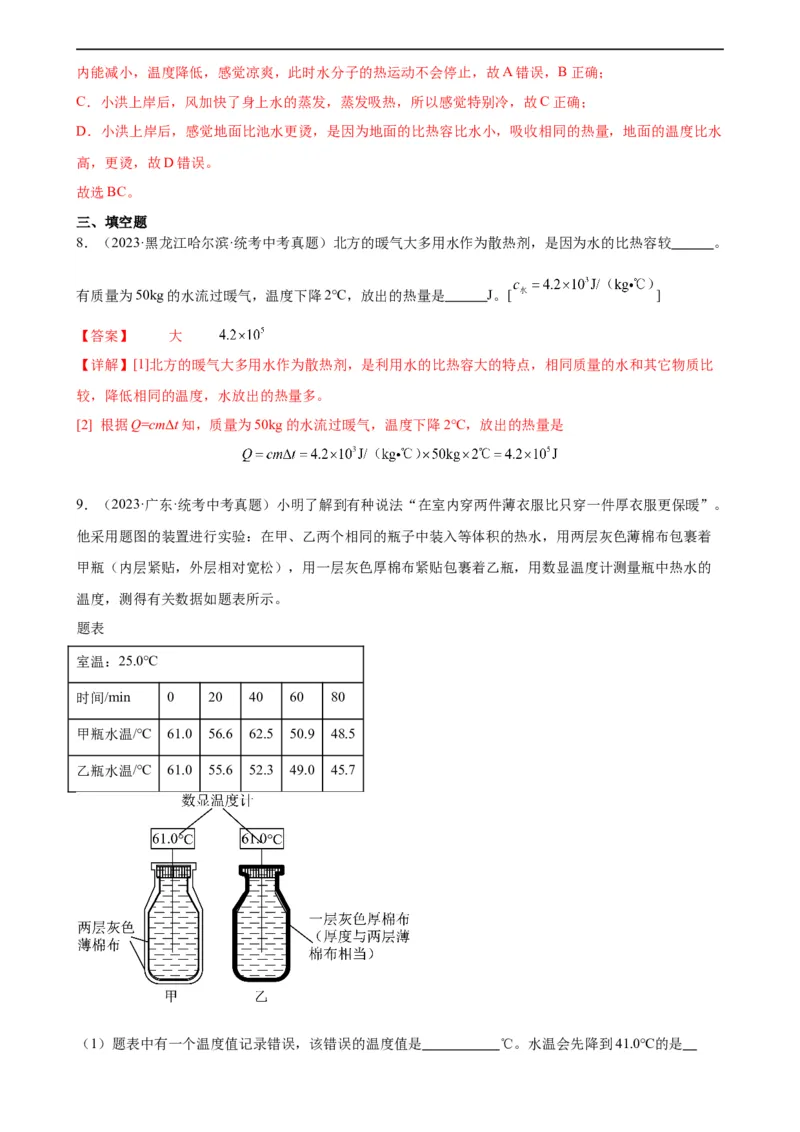 专题13内能13.3比热容（教师版）_8、物理总复习_8.中考物理总复习_2024年中考复习资料_专项复习资料_完三年（2021&mdash;2023）中考真题分项精编（全国通用）