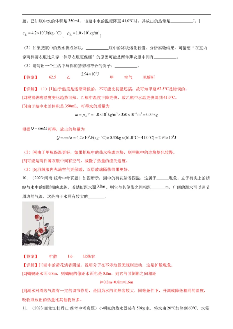 专题13内能13.3比热容（教师版）_8、物理总复习_8.中考物理总复习_2024年中考复习资料_专项复习资料_完三年（2021&mdash;2023）中考真题分项精编（全国通用）