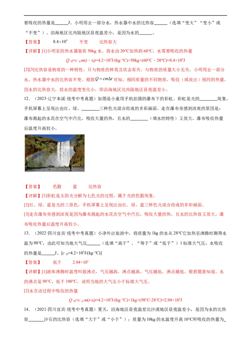 专题13内能13.3比热容（教师版）_8、物理总复习_8.中考物理总复习_2024年中考复习资料_专项复习资料_完三年（2021&mdash;2023）中考真题分项精编（全国通用）