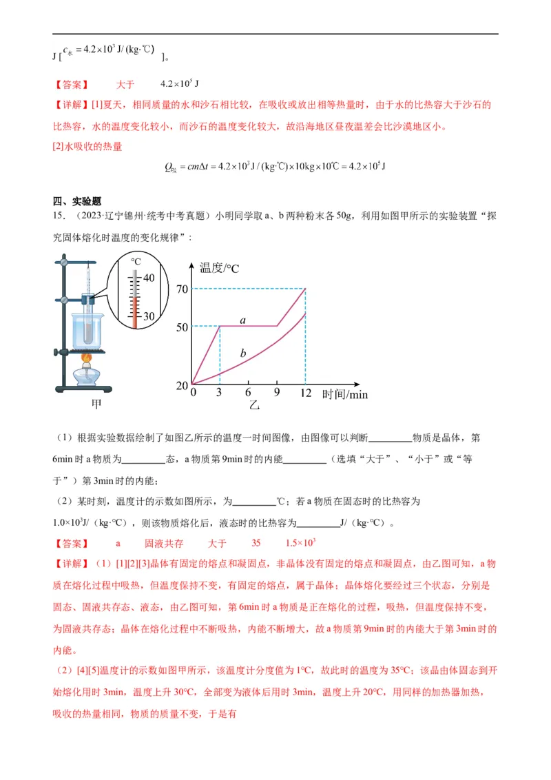 专题13内能13.3比热容（教师版）_8、物理总复习_8.中考物理总复习_2024年中考复习资料_专项复习资料_完三年（2021&mdash;2023）中考真题分项精编（全国通用）