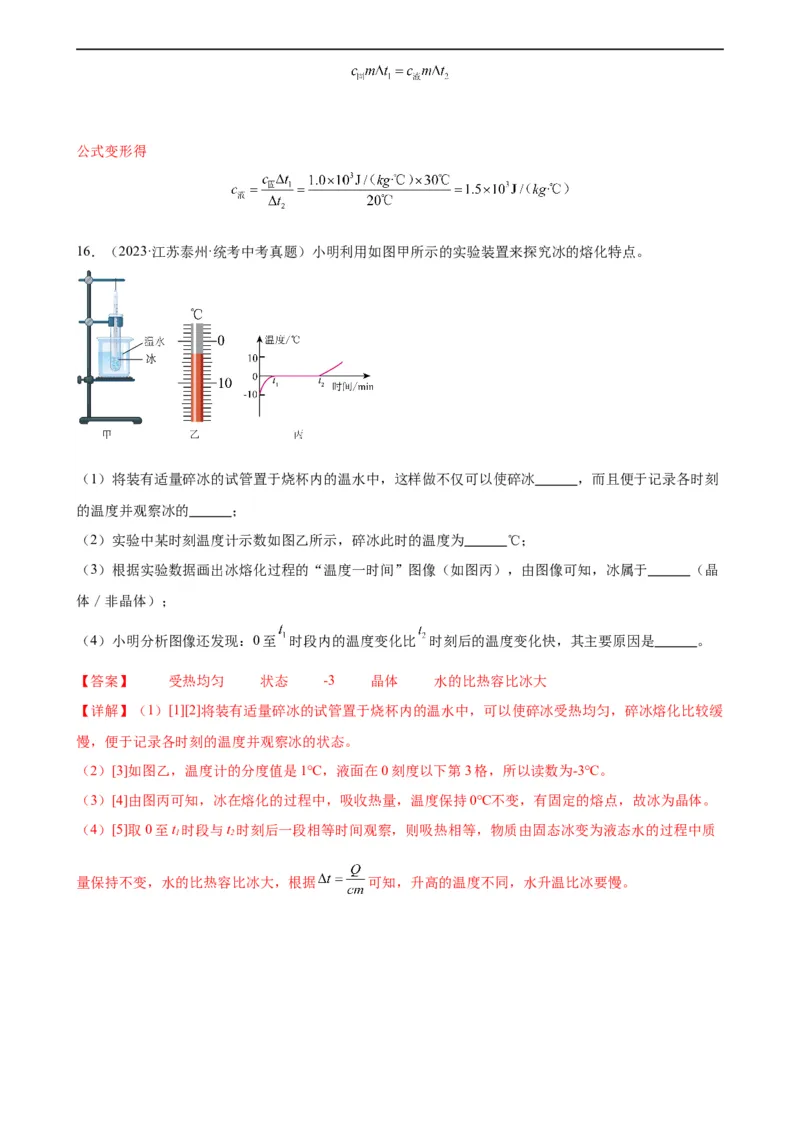 专题13内能13.3比热容（教师版）_8、物理总复习_8.中考物理总复习_2024年中考复习资料_专项复习资料_完三年（2021&mdash;2023）中考真题分项精编（全国通用）