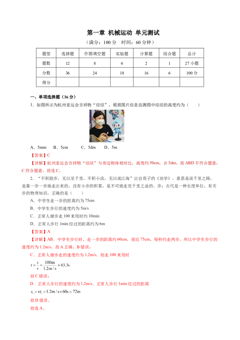 第一章机械运动（单元测试）解析版_初物_八年级上下册+九年级全一册物理_八年级物理上册_单元测试（完）
