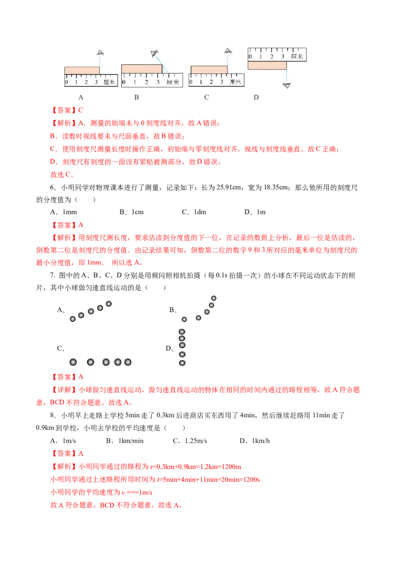 第一章机械运动（单元测试）解析版_初物_八年级上下册+九年级全一册物理_八年级物理上册_单元测试（完）