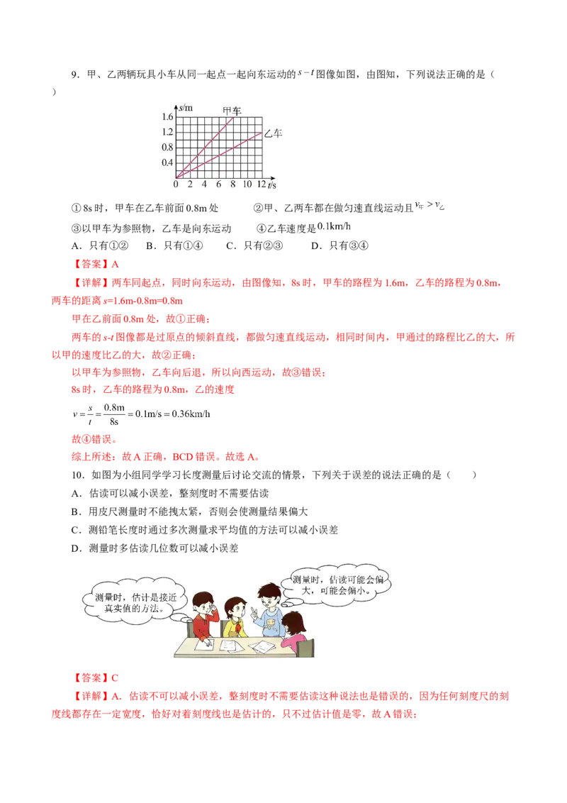 第一章机械运动（单元测试）解析版_初物_八年级上下册+九年级全一册物理_八年级物理上册_单元测试（完）