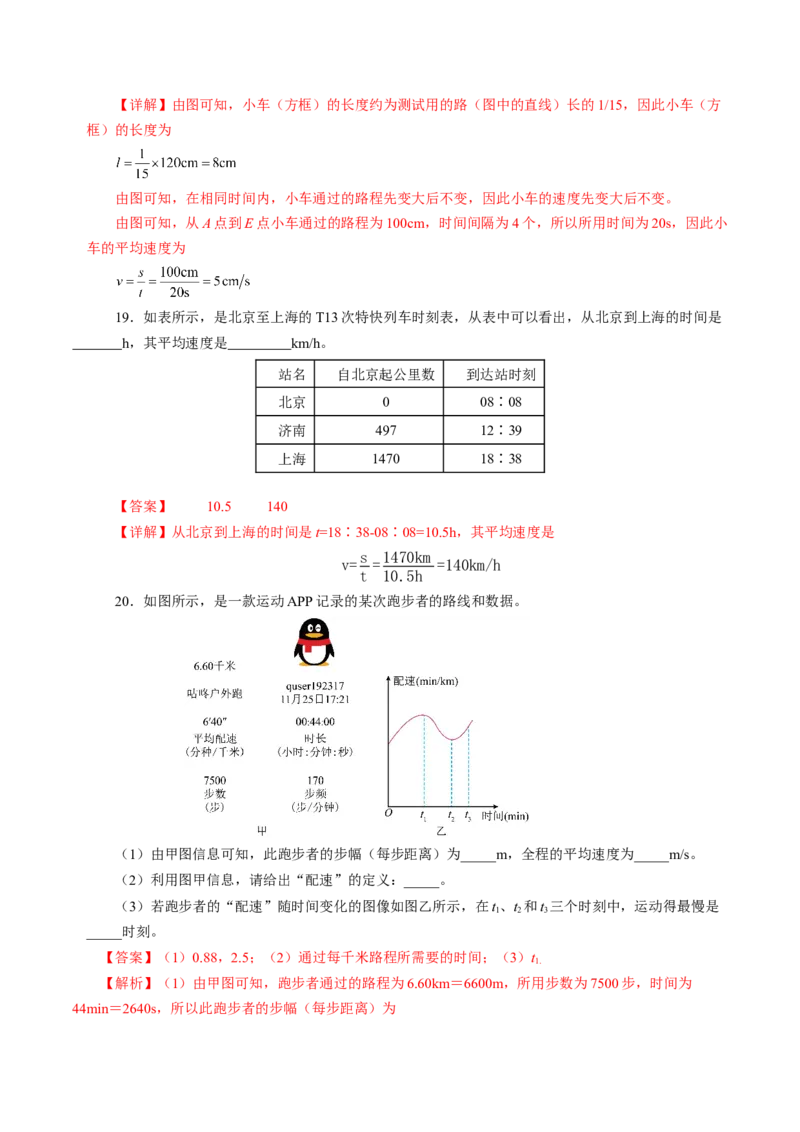 第一章机械运动（单元测试）解析版_初物_八年级上下册+九年级全一册物理_八年级物理上册_单元测试（完）