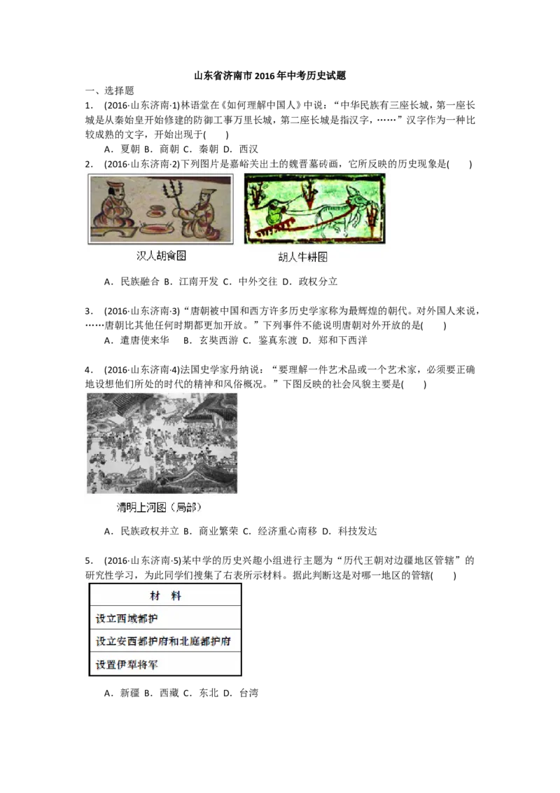 2016年济南历史中考真题及答案_山东历年中考真题_山东省历年中考真题2013~2024_初中历史历年真题（2013-2024）